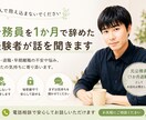 公務員を1か月で辞めた経験者が話を聞きます 転職・退職・早期離職で悩む方へ イメージ1