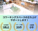 コワーキングスペース立ち上げ支援コンサルします 理想を超えて、収益を生むコワーキングスペースを実現します イメージ1
