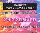 プロフィールアイコンを無限作成GPTsを提供します このAI（ChatGPT）があれば一生アイコンに困りません。 イメージ1