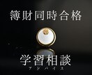官報合格者が--簿財同時合格--の個別指導をします 【1か月間】税理士試験の簿記論＆財務諸表論の個別指導 イメージ1
