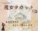 タロットからあなたへ…大切なメッセージを届けます ほんのり魔女の世界観⭐︎初回鑑定後の追加質問1つ無料 イメージ1