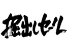 力強い筆文字をお書きします 命名書、商品ロゴ、リードコピーに！力強い筆文字で印象的に イメージ4