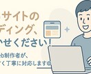 Webサイトのコーディング承ります 現役のプロがあなたのサイトデザインをコーディング！ イメージ1