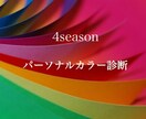 自信を持って色選び♡パーソナルカラー診断いたします ☆4シーズン　色の専門家の視点から解りやすく解説します イメージ1