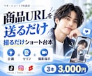 TikTok等のショート動画台本を3本作ります 美容・恋愛・若者向けに強い｜企画・フック・撮影指示まで イメージ1