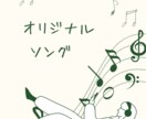 一生の思い出に残る完全オリジナルソング制作します 大切な人の名前伝えたい言葉を歌にして一生残るプレゼントに イメージ1