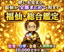 福仙が素面で、全部まとめて視ます 恋愛・仕事・金運・人間関係｜酔いを覚まし、通しで視ます イメージ1