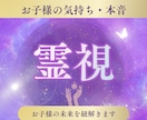 お子様の心の声を霊視して聞こえたままお伝えします 発育に関する不安、癇癪、不登校、HSPなどのお悩みを霊視鑑定 イメージ1