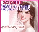 本気の方限定◇あなた様の婚活を徹底サポートします 婚活大作戦◇48時間以内納品/結婚運/再婚/婚活/出会い イメージ2