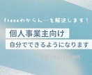 freeeの使い方・仕訳の疑問、やさしく解決します freeeの「これ合ってる？」をその場で解決します！ イメージ1