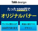 先着10名！1000円でオリジナルバナー作成します キャンペーン限定価格！コスパ良く実益に繋がるバナー作成 イメージ1