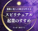 霊視占いのやり方講座！現役霊能師が伝授します 霊感アップと収入の両立を叶える！スピリチュアル起業実践ガイド イメージ1