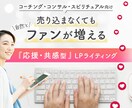 応援・共感型 ー 情報商材用LPライティングします 『価値×想いでつながる集客』コーチング/コンサル/スピ向け イメージ1