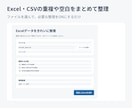 Excel・CSVの重複や空白を整理します ファイルを選んで必要な整理をONにするだけ イメージ1