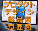 製品デザイン・3D CAD・図面作成します アイデアを工場で使える3Dデータにします イメージ1