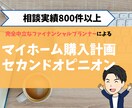 実績800件以上のFPが住宅購入計画を診断します あなたの住宅購入計画、ローンの返済計画は大丈夫ですか？ イメージ1