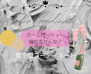 ホームパーティーのアドバイス☆致します テーブルコーディネートから空間コーディネートまで♬ イメージ1