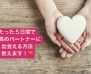 人生最高のパートナーと出会う方法を教えます たった５日間で理想のパートナーが見つかる魔法のメソッド イメージ1