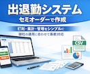 御社仕様に調整可能♪出退勤システム作成します 紙やExcelの勤怠管理を卒業。必要な機能でセミオーダー制作 イメージ1
