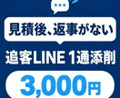 見積後の追客LINEを1通添削します 返事がない見積客へ送る一文を24時間以内に改善 イメージ1