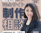 HP制作のお困りごとに関するご相談承ります あなたの「つくりたい」を言葉にする、安心の個別相談 イメージ1