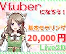 Vtuber向け！Live2Dモデリングいたします 安価でVtuberデビューできます！ぜひこの機会に！ イメージ1