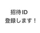 招待ID登録します ゲームやウェブサイト等の招待IDを登録します。 イメージ1