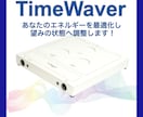 タイムウェーバーであなたの波動を可視化します 気づいていない自分が、 人生をつくっているとしたら？ イメージ1