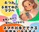 ママ限定★頭もお金も使わないむつみの方法教えます 副業で稼ぎたいけど難しい…コツがわかるまでサポートします♪ イメージ1