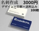デザイン＋印刷＋送料込み 名刺作成します 【名刺作成】デザイン＋印刷＋送料込み 100枚 3000円 イメージ1