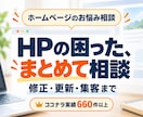 ホームページの修正や集客の悩みに答えます プロが今の状態を診断して、改善策を伝えます イメージ1