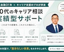 50代キャリア相談3回｜決断まで伴走します 60分×3回｜元金融31年×FP×キャリコンが決断まで伴走 イメージ1