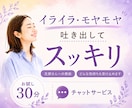 旦那さんへのモヤモヤ・愚痴聞きます イライラ｜モヤモヤ｜ストレス｜誰かに聞いてほしい イメージ1