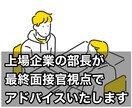 単発プラン:就活、転職の悩みに寄り添います 上場企業の部長が最終面接官の視点でキャリアアドバイスします♪ イメージ1