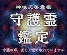 守護霊の真意を神域から視抜きます 流れが動き出す守護の合図をお伝えします イメージ1