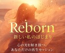 RebornMessage魂の再生導く言葉贈ります 魂の声を読み取りあなたの再生を導くメッセージお届けします イメージ1