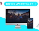 LPのデザインやコーディング承ります 上記に加えて、Wordpress化、SEO対策、高速表示対応 イメージ1
