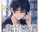 ５往復～、気分で選べる3タイプの話し相手になります 愚痴でも、雑談でも、推し語りでも。 イメージ2