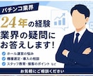 パチンコ業界24年の経験をお伝えしますます 「業界歴24年の経験をもとに丁寧にお答えします」 イメージ1
