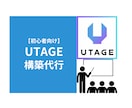 UTAGE構築の代行をします データを可視化出来るUTAGEファネル構築します イメージ1