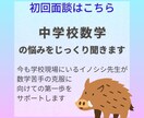 初回面談　中学数学の悩みをじっくりお聞きします お子様の苦手克服の第一歩を応援します イメージ1