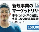 新規事業のマーケットリサーチを支援します 市場に小さく早く検証し、失敗しない新規事業開発をしましょう イメージ1