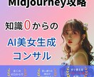 初心者向けにAI画像の作成方法をコンサルします Midjourneyなどの操作方法をコンサル イメージ1