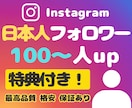 Instagram日本人フォロワー増やします 【特典でいいね+100】インスタ★オプションにリール再生数 イメージ1