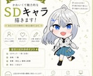 配信用SDキャラ/かわいいミニキャラ制作します グッズ作成やSDキャラ立ち絵作成などに！ イメージ1