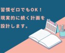 継続できる勉強計画を作ります 習慣ゼロでもOK！最適な計画表をお作りします。 イメージ1