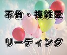 不倫・複雑恋愛のお悩みリーディングします 不倫や複雑恋愛についてなんでもお聞かせください。 イメージ1