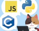 Python・C/C++・JSでプログラム書きます (学習用やプログラミング課題のお手伝いなど) イメージ1