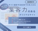 集客力のあるオリジナルデザインHPを作成します サイト設計やSEOまで力を入れたオリジナルサイト制作 イメージ1
