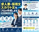 求人票・採用文・スカウト文を作成・改善します 募集条件やメモを送るだけ掲載送信できる採用文章まで仕上げます イメージ3